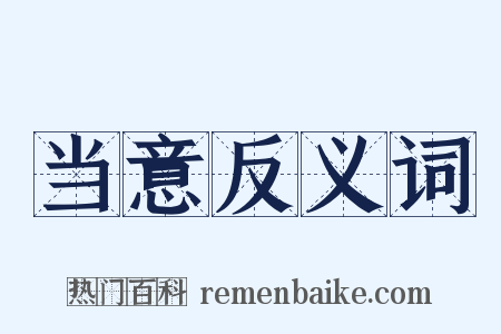 当意反义词是什么意思的图片
